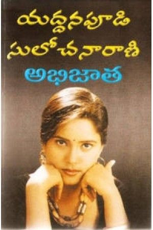 abhijata-yaddanapudi-sulochana-rani