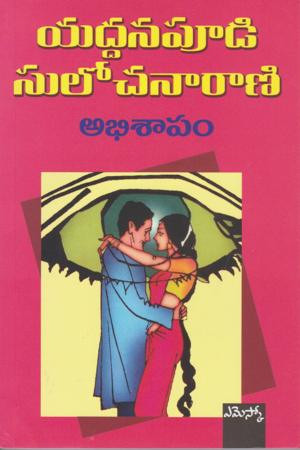 abhisaapam-yaddanapudi-sulochana-rani