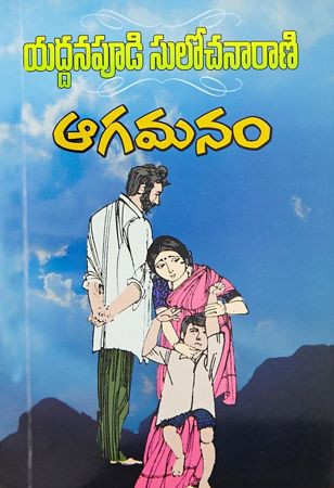 agamanam-yaddanapudi-sulochana-rani