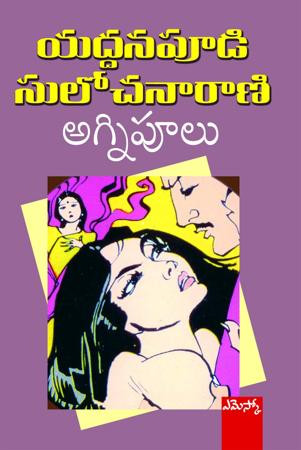 agnipoolu-yaddanapudi-sulochana-rani