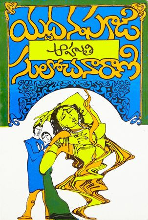 ahuti-yaddanapudi-sulochana-rani