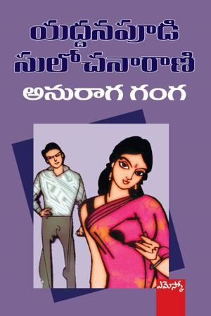 anuraga-ganga-yaddanapudi-sulochana-rani