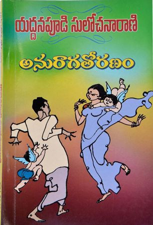 anuraga-toranam-yaddanapudi-sulochana-rani
