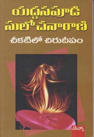 cheekatilo-chiru-deepam-yaddanapudi-sulochana-rani
