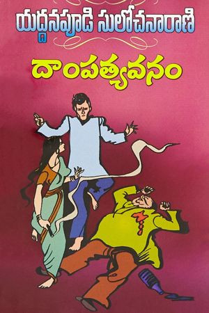 dampatyavanam-yaddanapudi-sulochana-rani