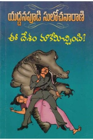 ee-desam-maakemichhindi-yaddanapudi-sulochana-rani