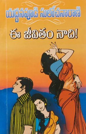 ee-jeevitam-nadi-yaddanapudi-sulochana-rani