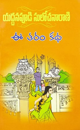 ee-taram-katha-yaddanapudi-sulochana-rani