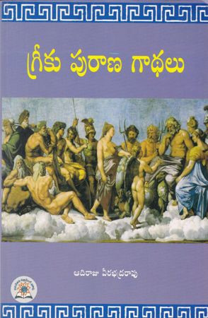 greeku-purana-gaadhalu-adiraju-veerabhadrarao