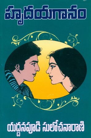 hrudaya-ganam-yaddanapudi-sulochana-rani