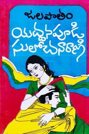 jalapatam-yaddanapudi-sulochana-rani