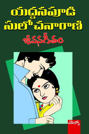 jeevana-geetam-yaddanapudi-sulochana-rani