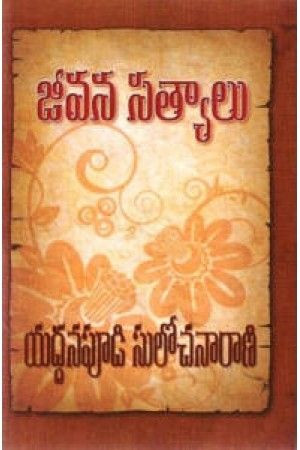 jeevana-satyalu-yaddanapudi-sulochana-rani