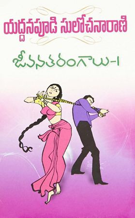 jeevana-tarangalu-1-yaddanapudi-sulochana-rani