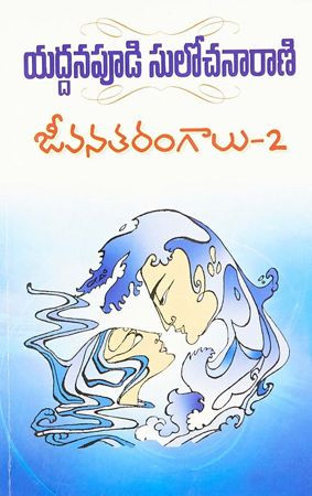 jeevana-tarangalu-2-yaddanapudi-sulochana-rani