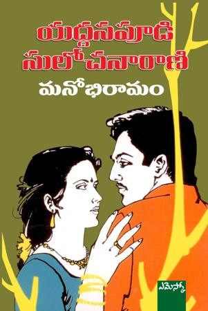 manobhiramam-yaddanapudi-sulochana-rani