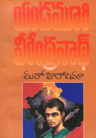 maro-hiroshima-yandamuri-veerendranath