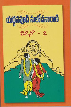 meena-2-yaddanapudi-sulochana-rani