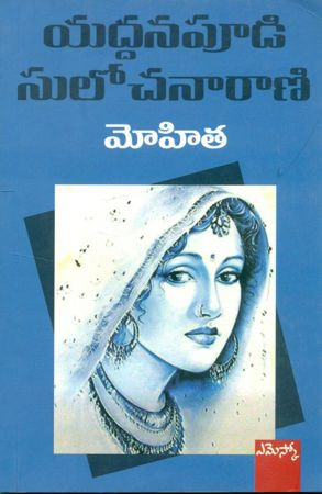 mohitha-yaddanapudi-sulochana-rani