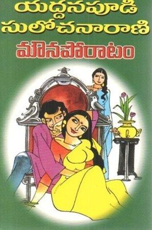 mouna-poratam-yaddanapudi-sulochana-rani