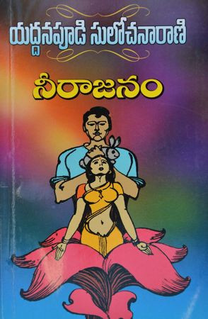 neerajanam-yaddanapudi-sulochana-rani