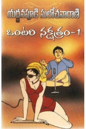 ontari-nakshatram-1-yaddanapudi-sulochana-rani