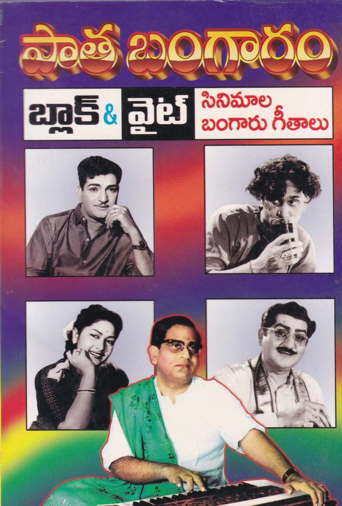 pata-bangaram-black-and-white-cinemala-bangaru-geetalu-bhairavabhotla-narayana-rao