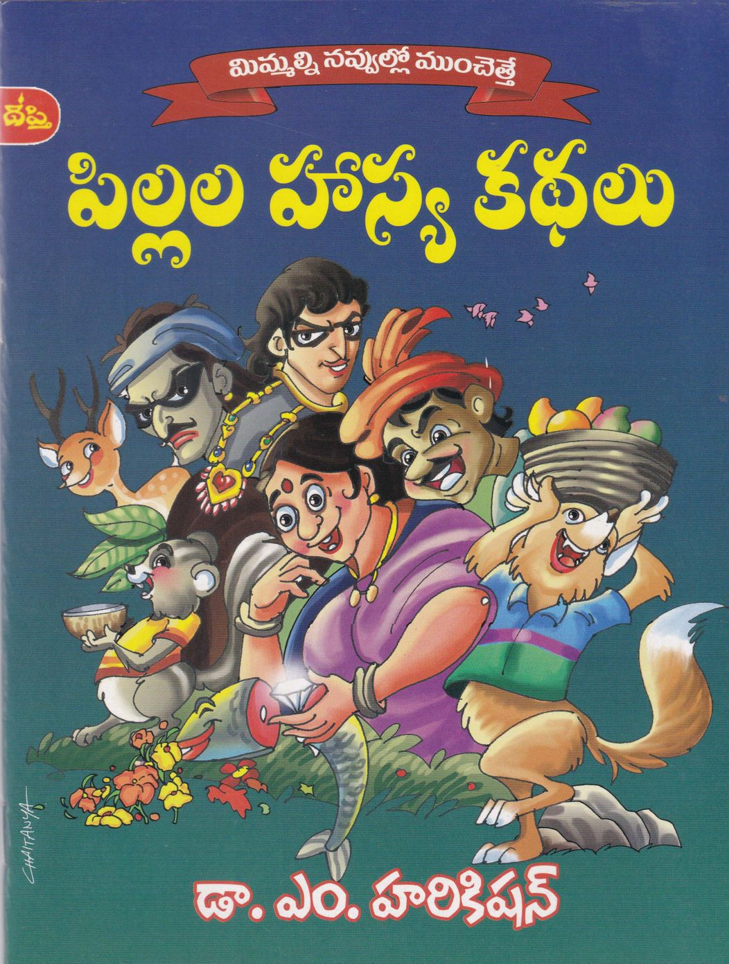 pillala-hasya-kathalu-dr-m-harikishan