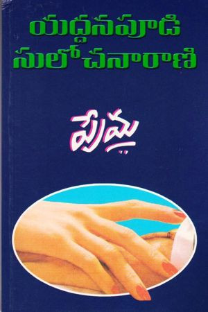 prema-yaddanapudi-sulochana-rani