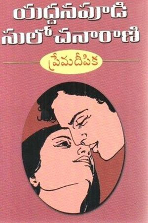 prema-deepika-yaddanapudi-sulochana-rani