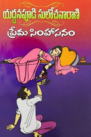 prema-simhasanam-yandamuri-veerendranath