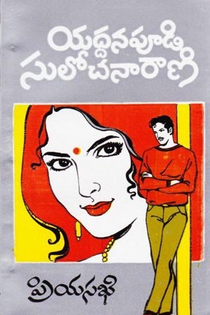 priyasakhi-yaddanapudi-sulochana-rani