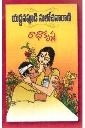 radha-krishna-yaddanapudi-sulochana-rani