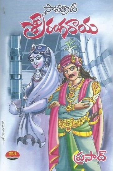 samrat-srirangaraya-prasad