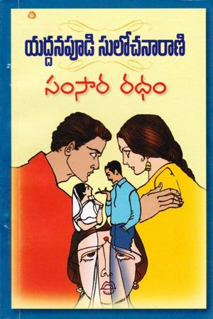 samsara-radham-yaddanapudi-sulochana-rani