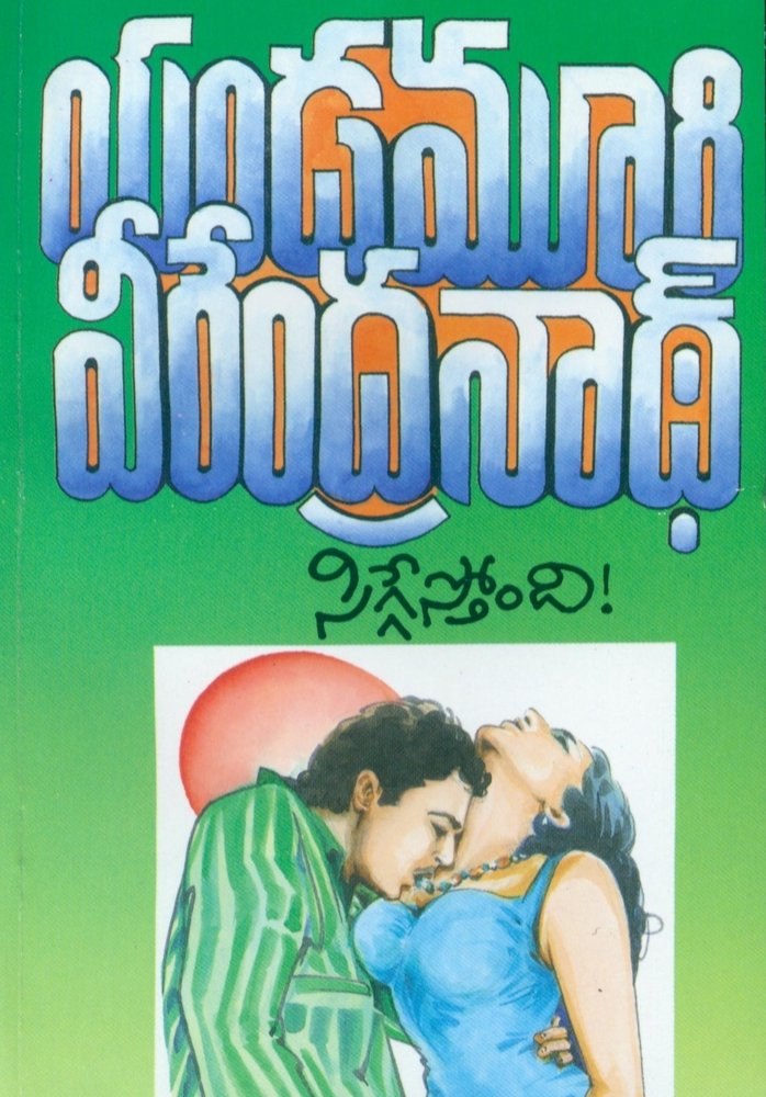 siggesthondi-yandamuri-veerendranath