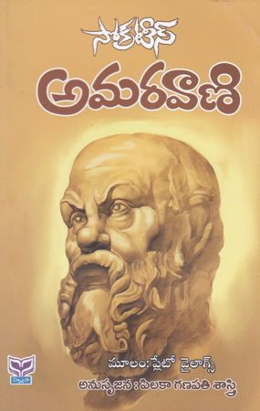 socrates-amaravaani-pilaka-ganapathi-sastry