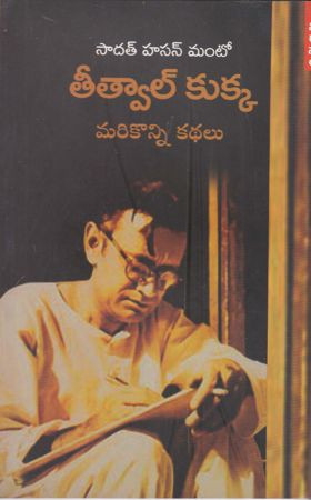 teetvaal-kukka-marikonni-kathalu-sadat-hasan-manto