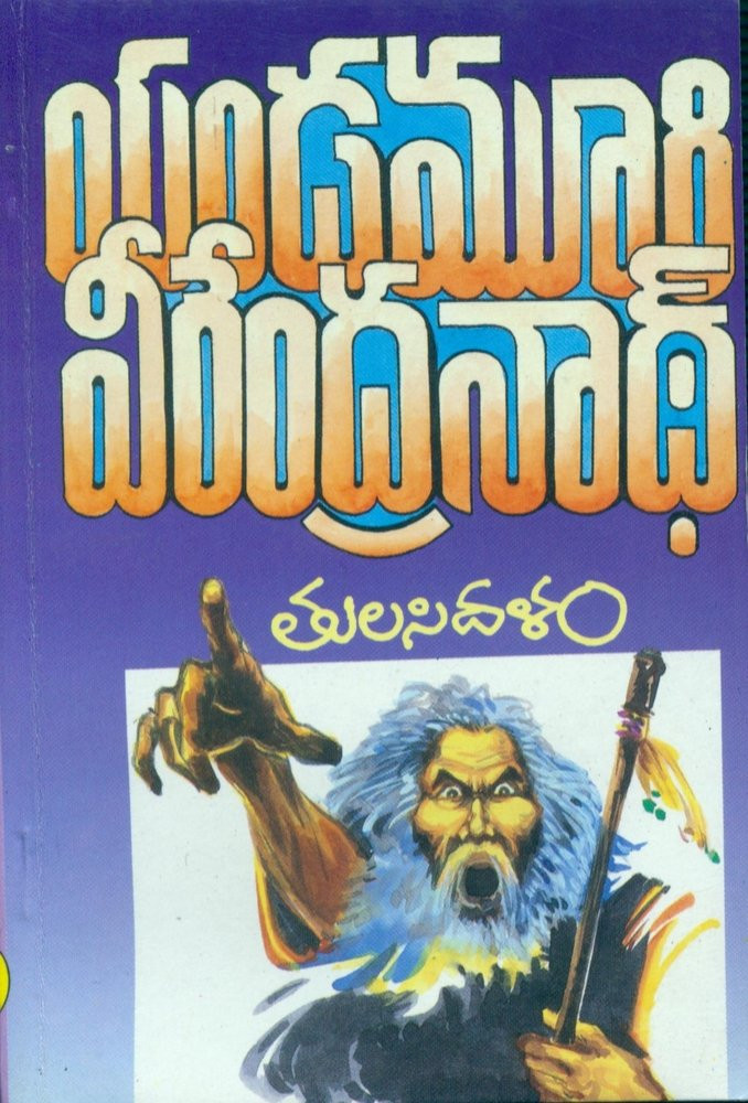 tulasi-dalam-yandamuri-veerendranath