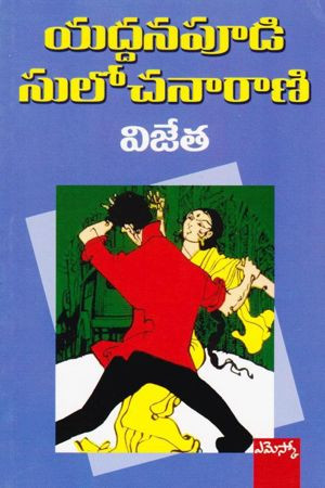 vijetha-yaddanapudi-sulochana-rani